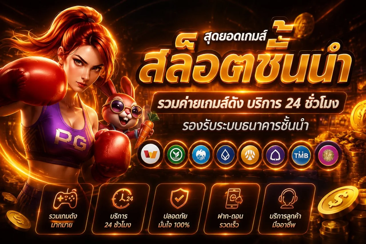 สล็อตออนไลน์ SAVE168 และมาสคอตเกม PG Soft