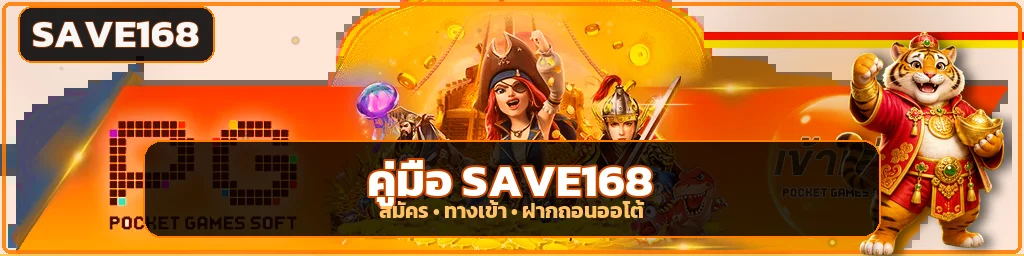 SAVE168 คู่มือสมัคร ทางเข้า และฝากถอนออโต้